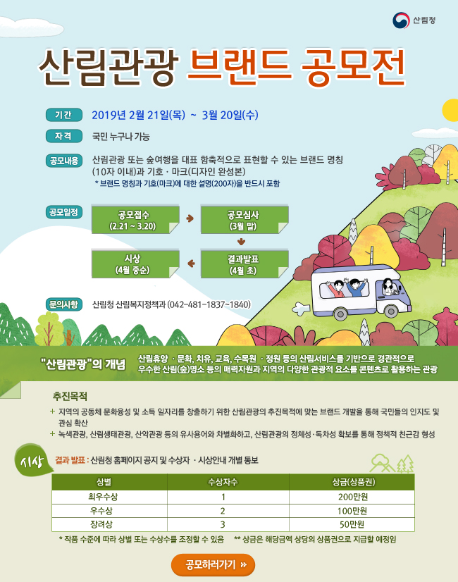 2018년 산림관광 (숲여행) 브랜드 공모전