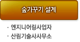 숲가꾸기 설계 : 엔지니어링사업자, 산림기술사사무소