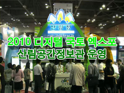 2010 디지털국토엑스포 ''산림공간정보관''