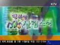 행복한 산림소식(3회)(KTV정책홍보동영상)