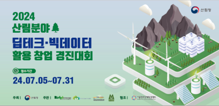2024 산림분야 딥테크 빅데이터 활용 창업경진대회