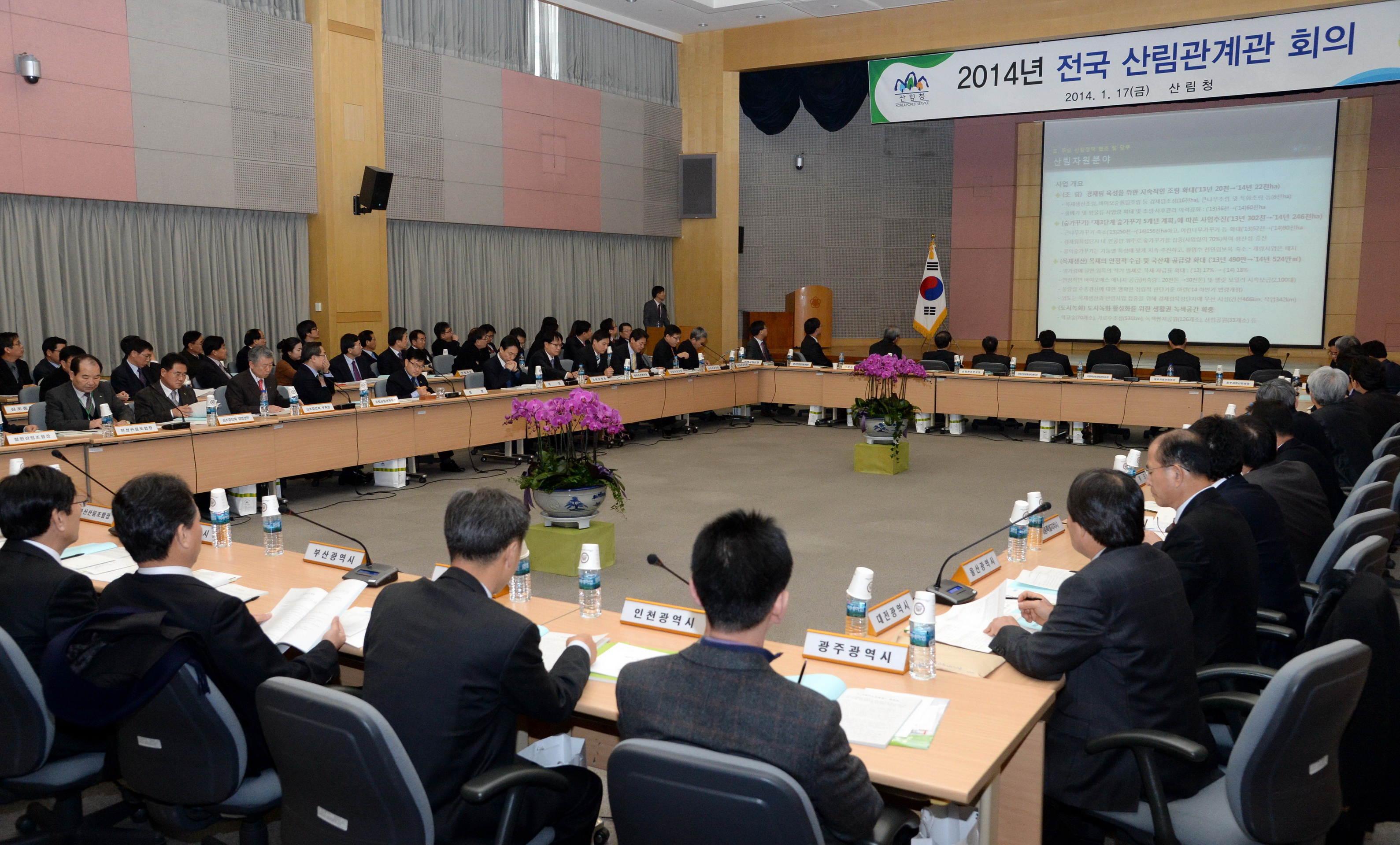 산림청, 2014년도 전국 산림관계관 회의 개최 이미지1