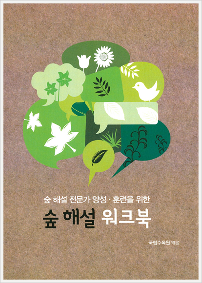 국립수목원, 숲해설가 위한 전문서「숲해설 워크북」 발간 이미지1