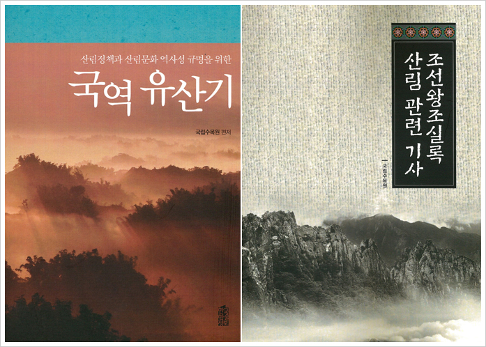 국립수목원, 조선시대 산림정책·문화 담은 도서 2종 발간 이미지1