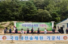 김재현 산림청장, 국립대전숲체원 기공식 참석