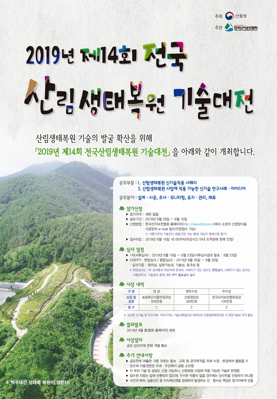 산림청, ‘제14회 전국 산림생태복원 기술대전’ 개최 이미지1
