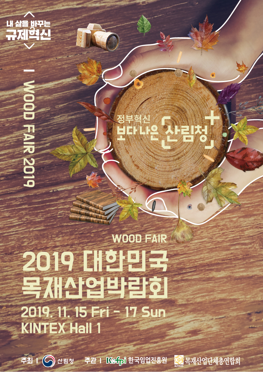 목재의 모든 것 ‘2019 목재산업 박람회’ 개최! 이미지1