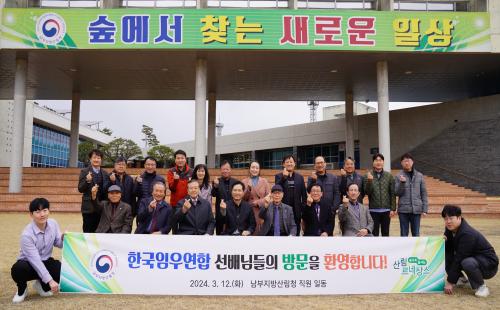 남부지방산림청, 한국임우연합 소통 간담회 개최