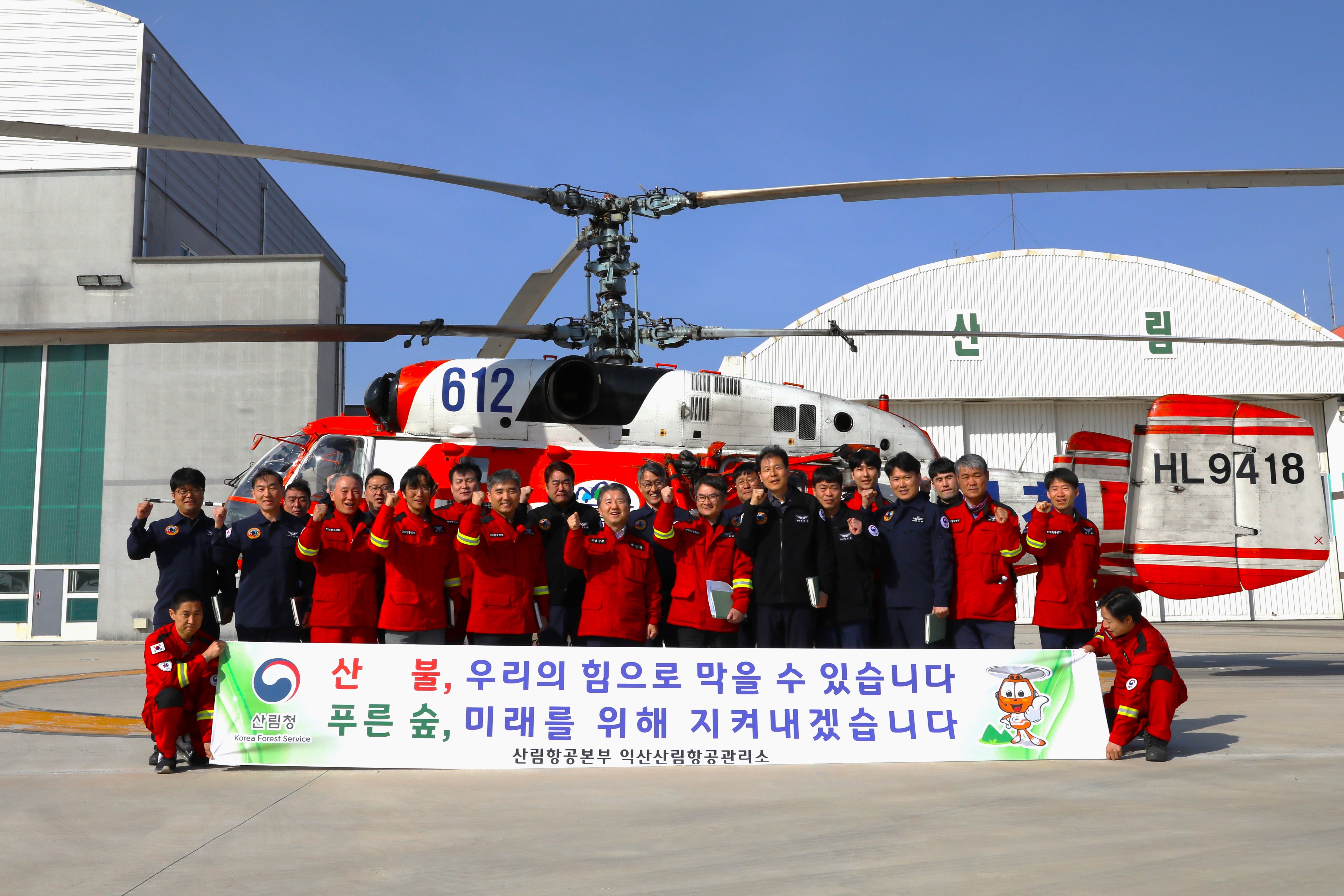 남성현 산림청장 익산산림항공관리소 방문 대형산불 대응태세 점검 이미지1