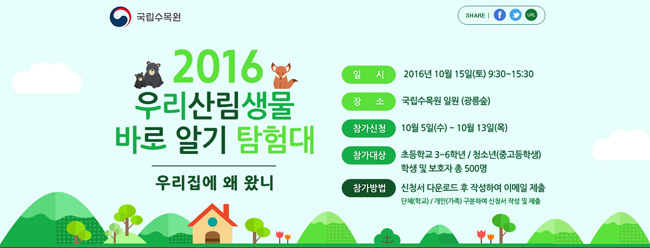 2016 우리 산림생물 바로알기 탐험대 개최 안내