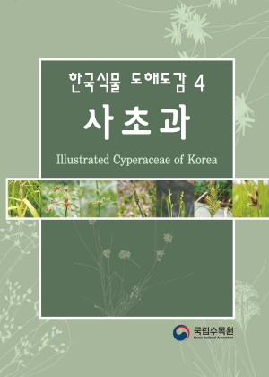 한국식물도해도감4_사초과 표지