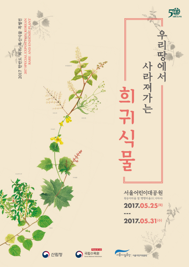 2017 희귀특산식물 특별전 포스터