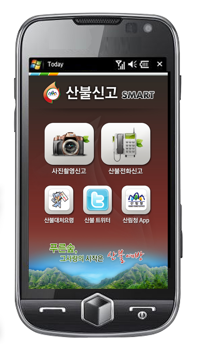 산림청, 산불신고 스마트폰 앱 서비스 개발 이미지1
