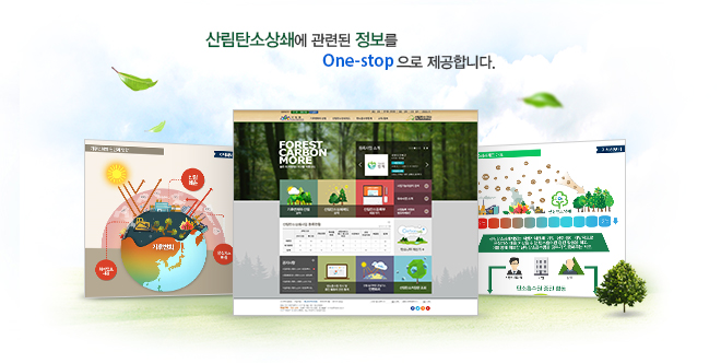 산림탄소상쇄에 관련된 정보를 One-stop으로 제공합니다.