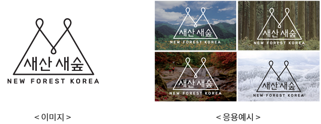 사진 설명 : (좌측부터) 새산새숲 이미지, 새산새숲 응용예시(산,나무숲,단풍나무숲,눈덮인나무들)