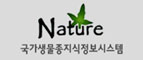 Nature, 국가생물종지식정보시스템