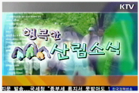 행복한 산림소식(4회)(KTV)