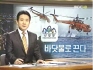 바닷물로 산불진화(MBC 뉴스데스크, 삼척)