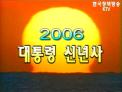 2006 노무현 대통령 신년사 전문