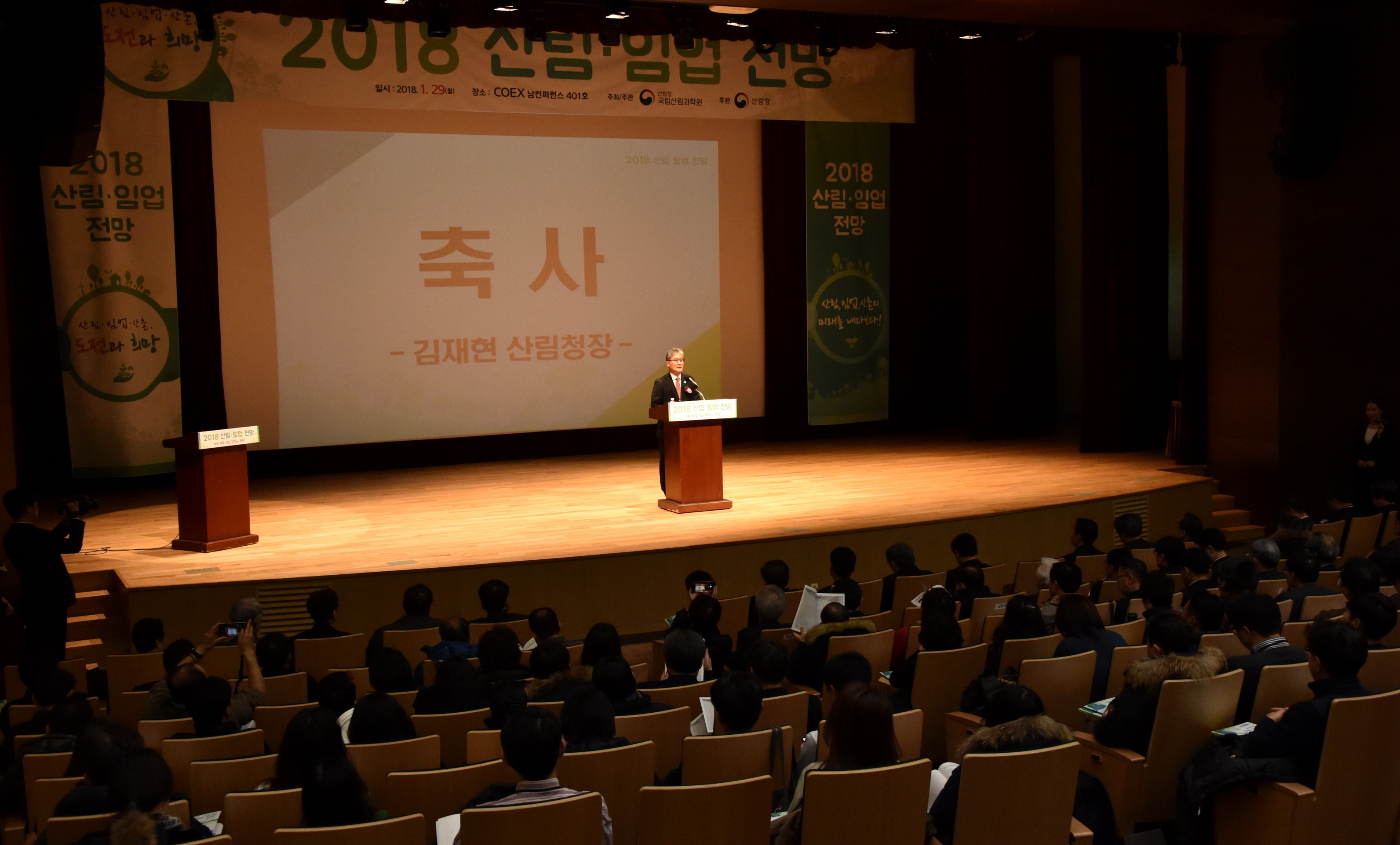 김재현 산림청장, &#39;2018 산림·임업 전망&#39; 참석 