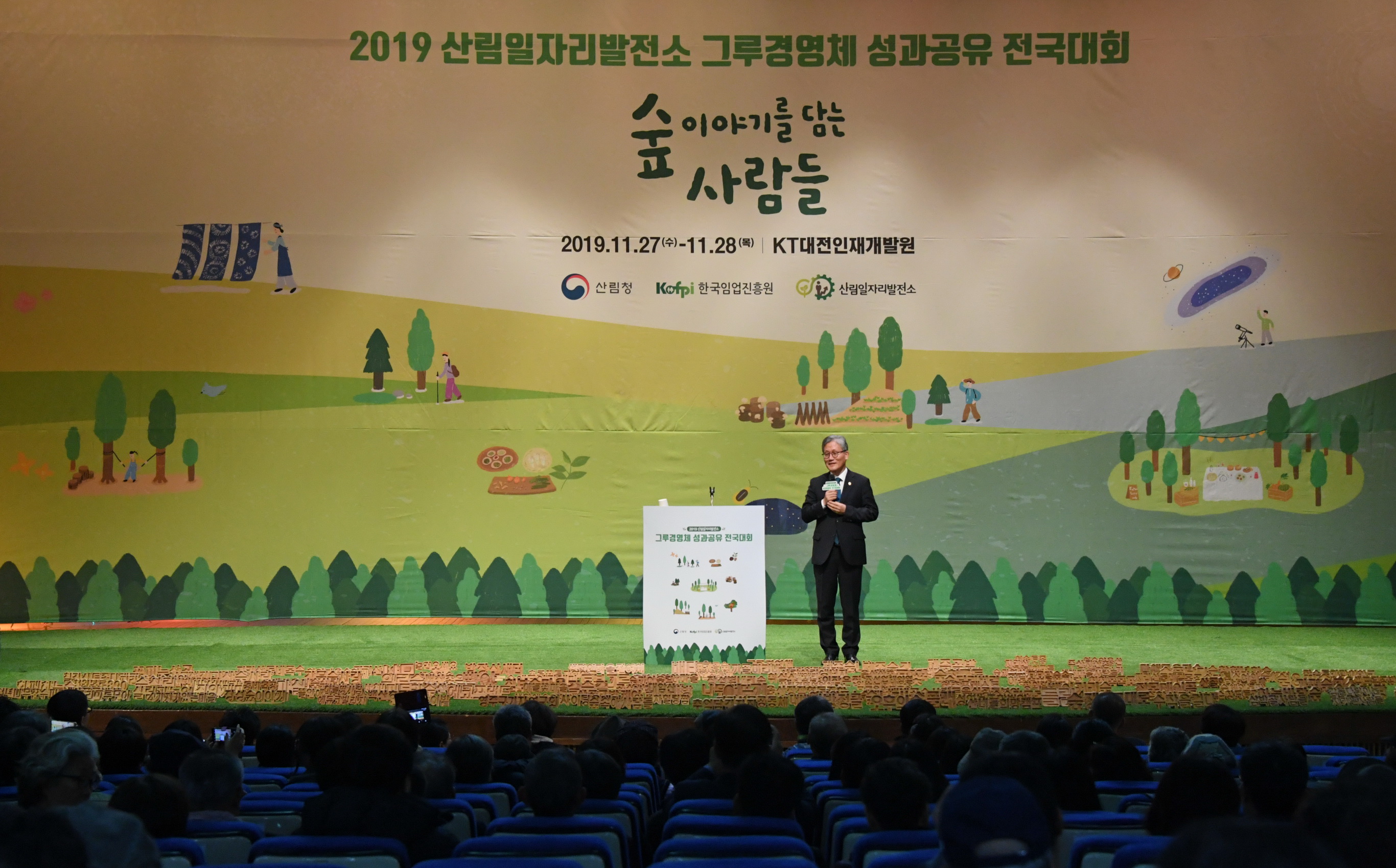 김재현 산림청장, 2019 산림일자리발전소 그루경영체 성과공유 전국대회 특강 