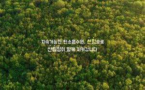 산림청 탄소중립 홍보영상