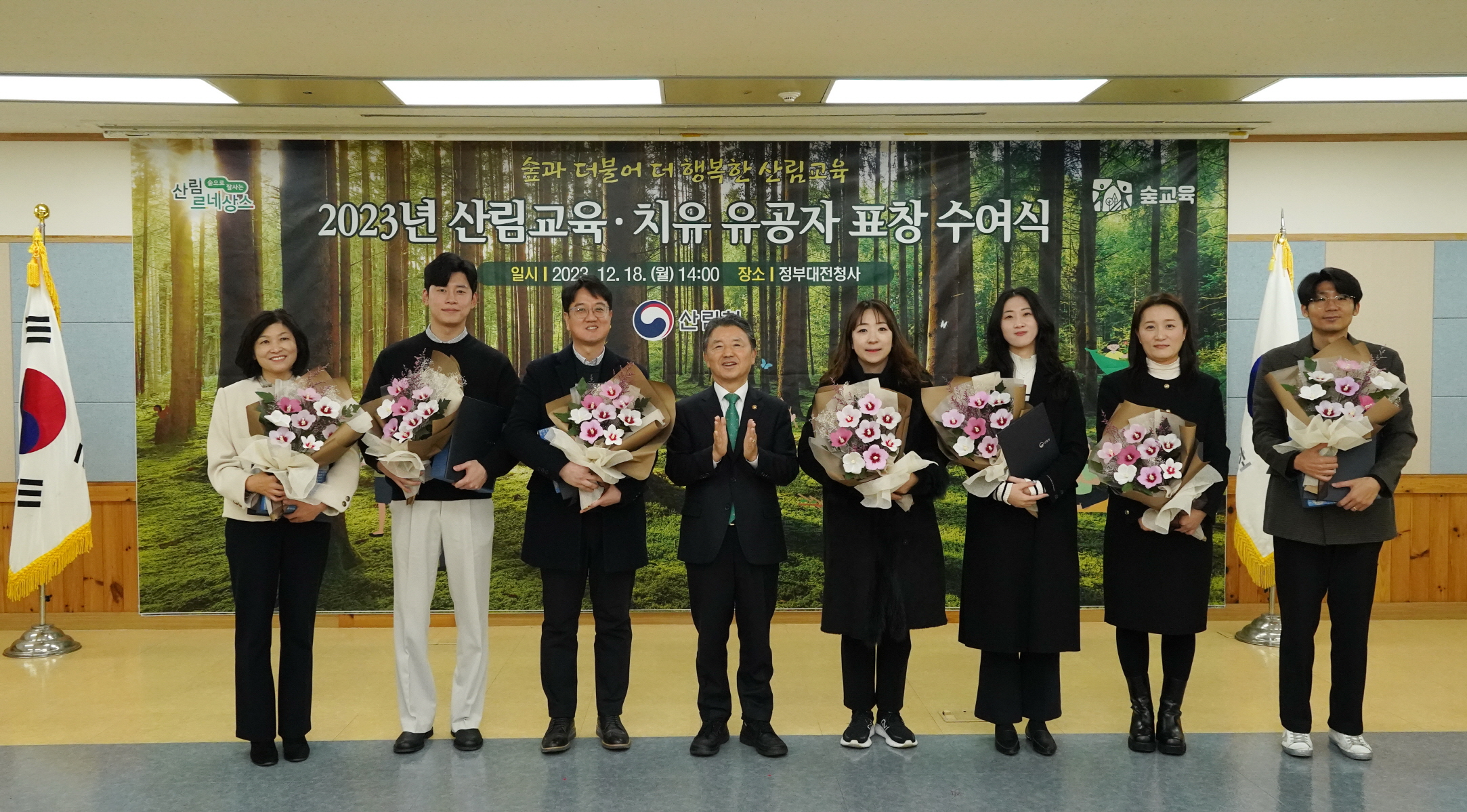 남성현 산림청장, 2023년 산림교육·치유 유공자 표창 수여 
