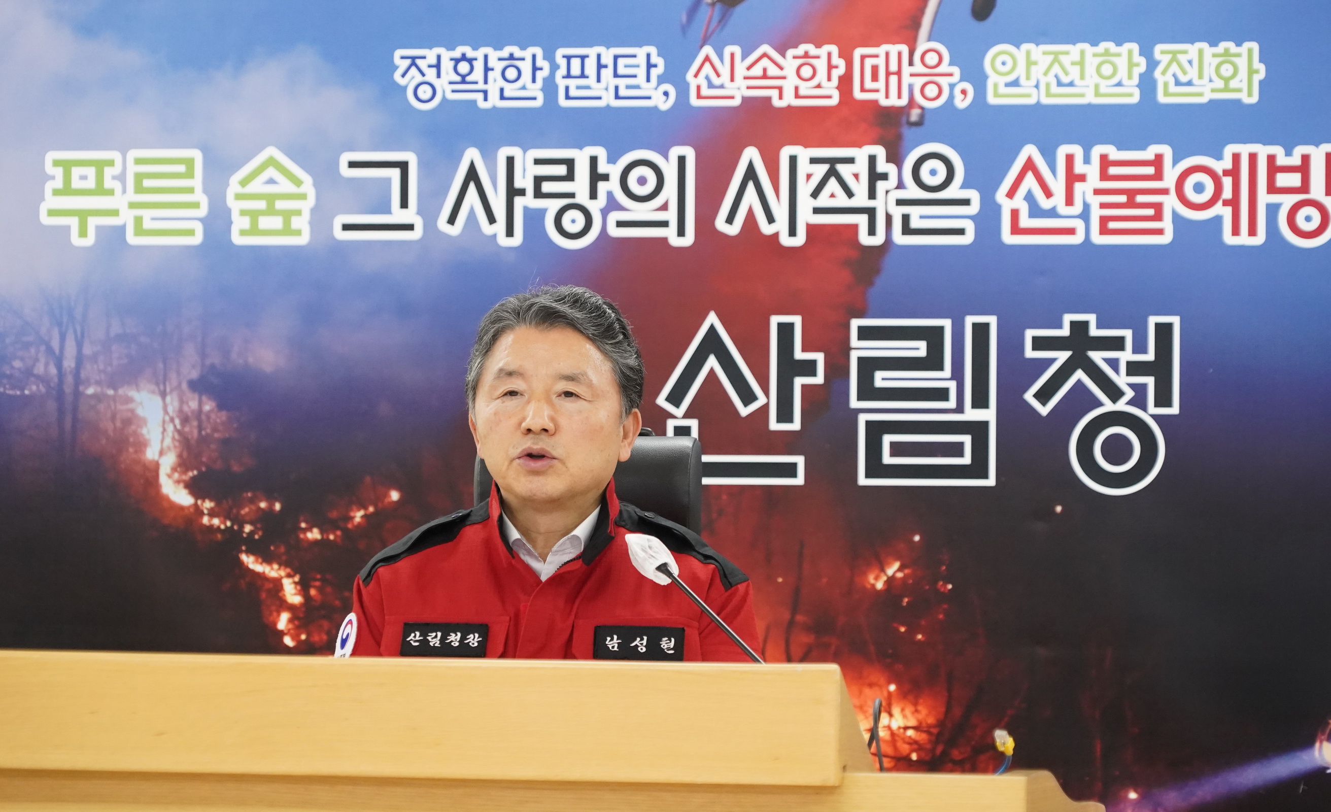 남성현 산림청장, 2024 산불관계관회의 주재 