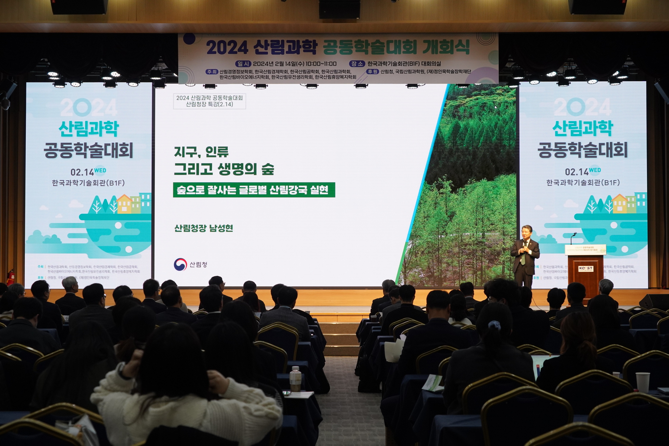 남성현 산림청장, 산림과학 공동학술대회 기조강연 