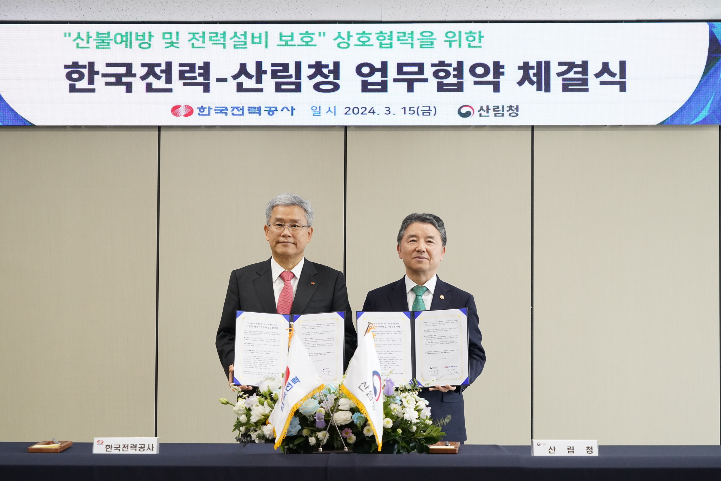 산림청-한국전력공사 산불예방과 전력설비 보호 업무협약 