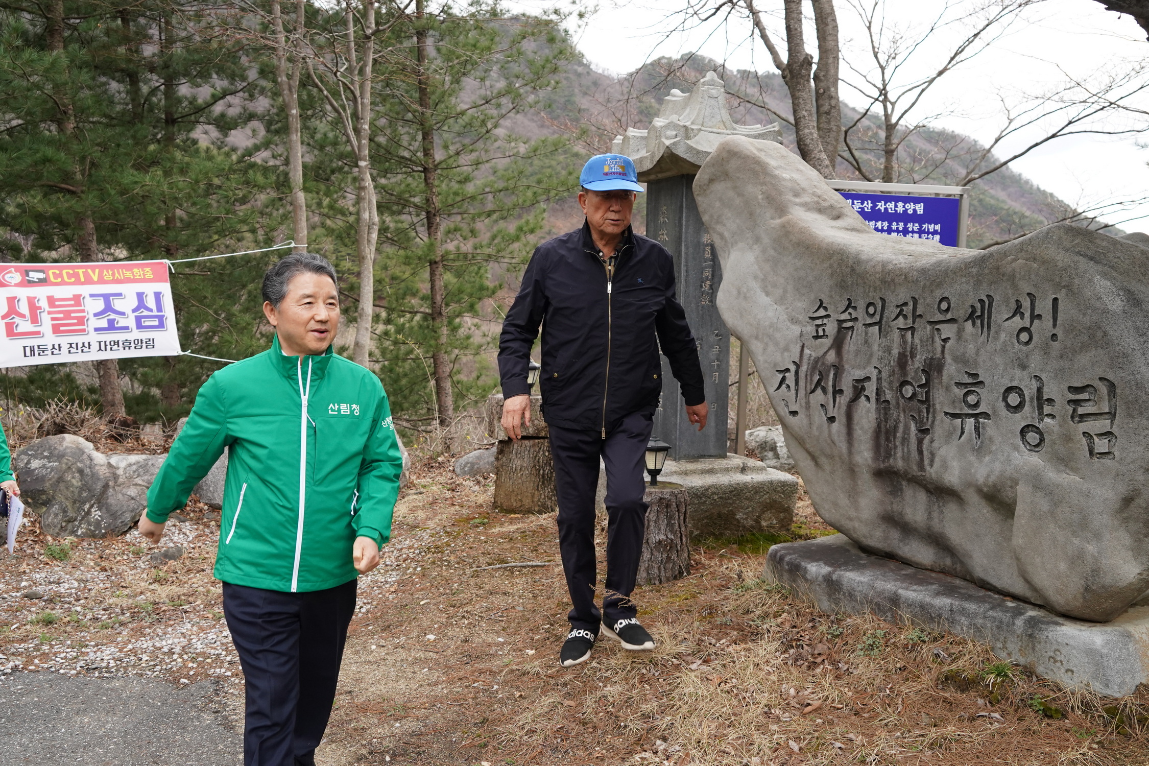 남성현 산림청장, 사립자연휴양림 민생현장 점검 