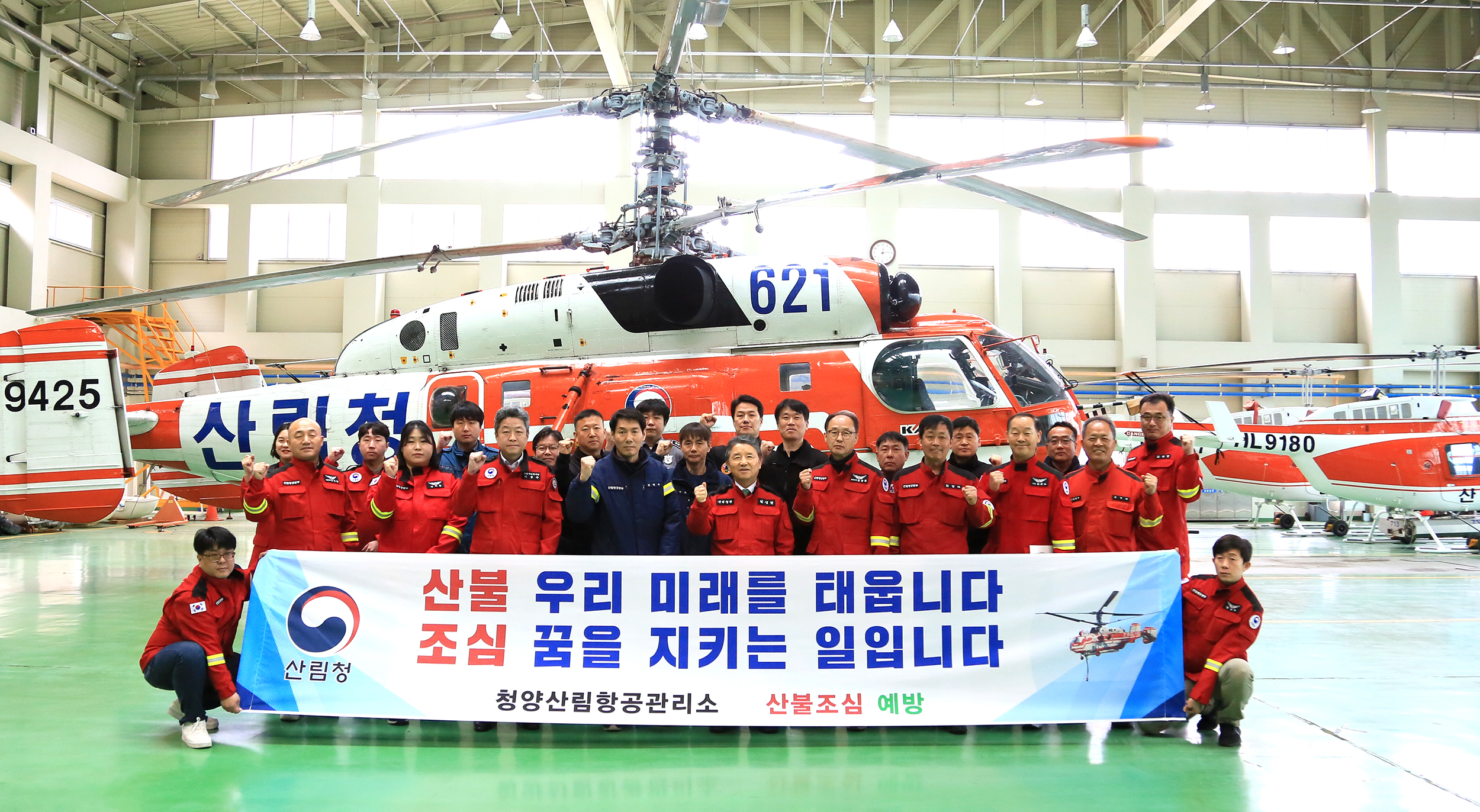 청양산림항공관리소 산불진화 헬기 출동체계 점검 