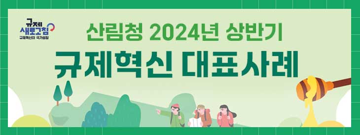 2024년 산림청 상반기 규제혁신 대표사례