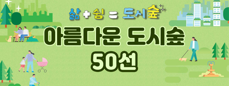 아름다운 도시숲 50선