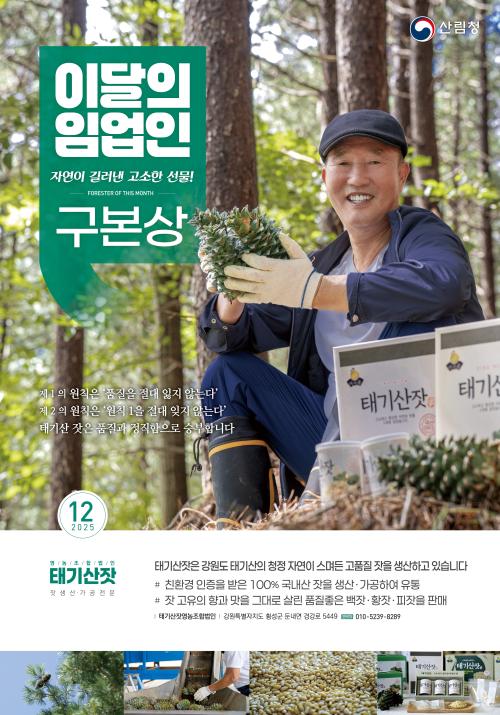 2025년 12월 이 달의 임업인