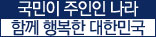 국민이 주인인 나라 함께 행복한 대한민국
