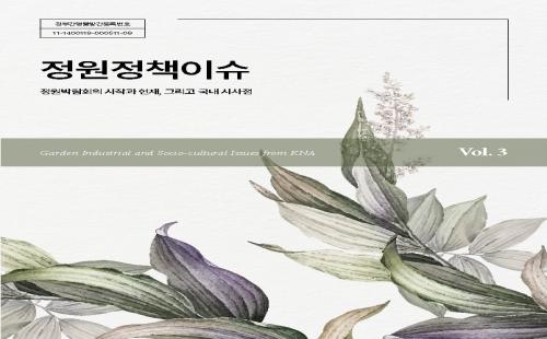 국립수목원, 『정원정책이슈 vol.3』 발간