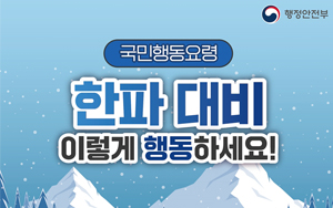 국민행동요령 한파대비 이렇게 행동하세요