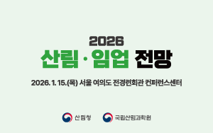 2026산림임업전망