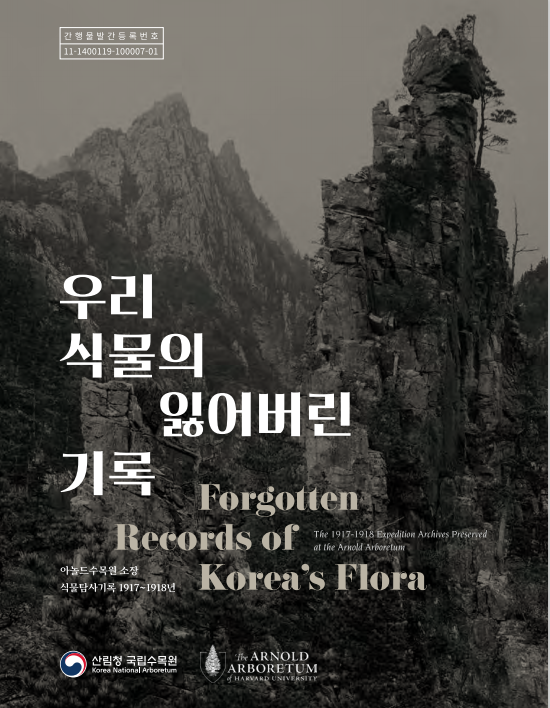 국립수목원, 『우리식물의 잃어버린 기록』 책자 발간