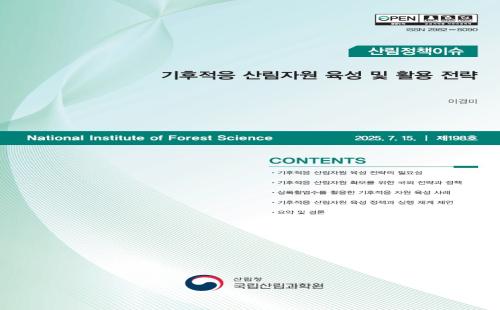 기후대응 산림수종 육성, 해외 정책 사례를 통해 한눈에 살펴본다