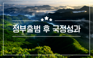 정부출범 후 국정성과