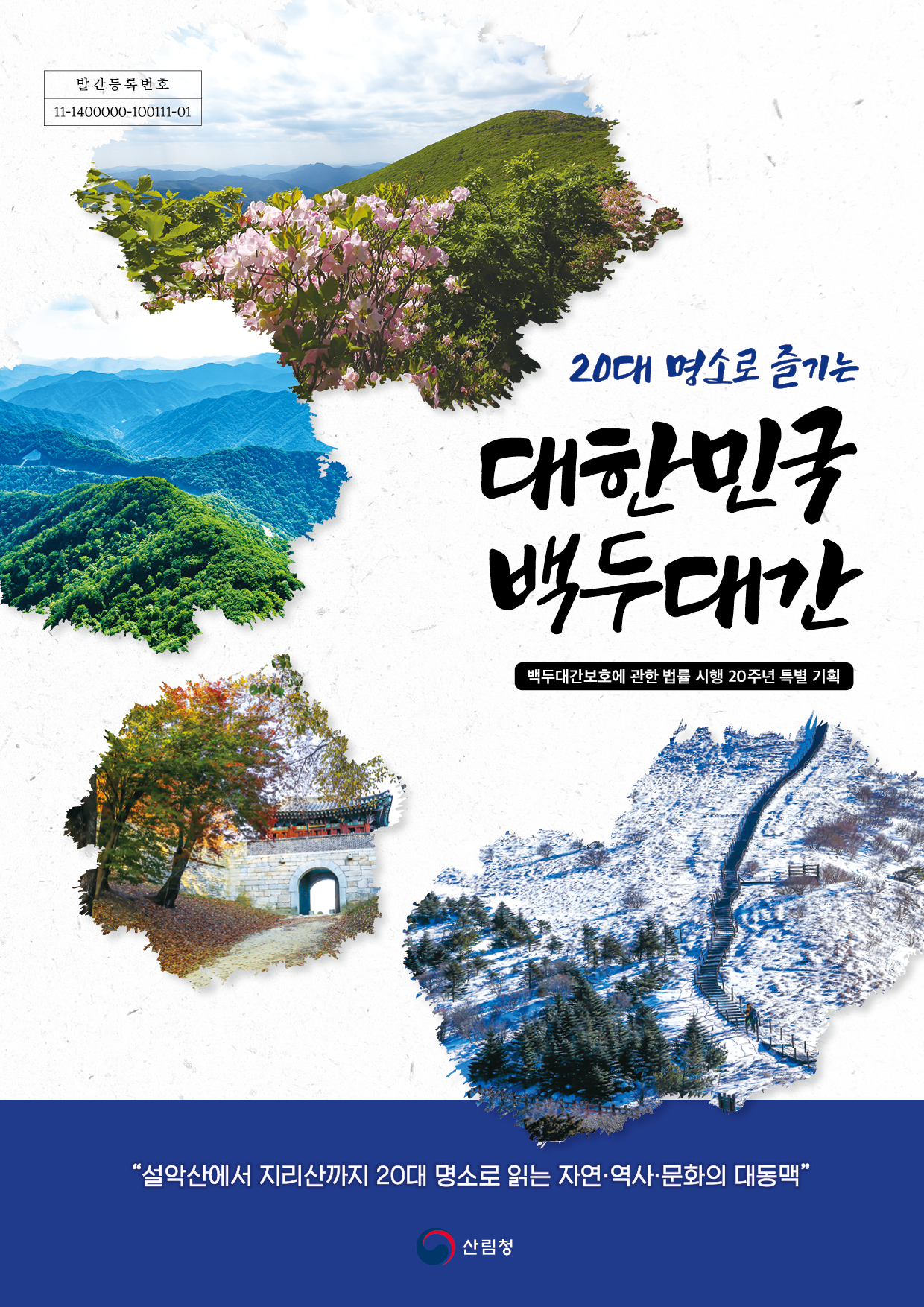 대한민국 백두대간 20 표지