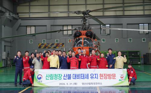 박은식 산림청장, 양산산림항공관리소 직원 격려