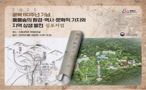 한반도 전역의 수집 식물 보고, 홍릉숲의 가치를 공유하다