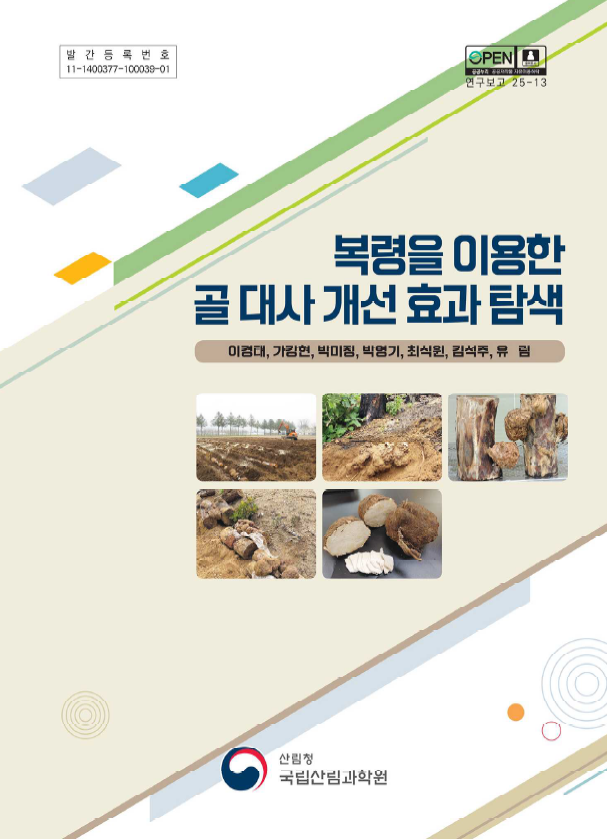 국립산림과학원, 복령 활용한 뼈 건강 기능성 연구 보고 발간