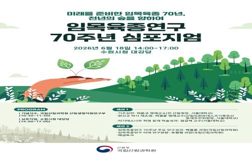 우리가 누리는 푸른 숲 뒤엔 임목육종 대표성과 10선이 있었다! - 국립...