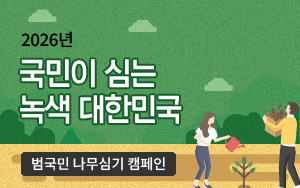 2026년 국민이 심는 녹색 대한민국 범국민 나무심기 캠페인