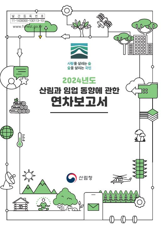 2024년도 산림과 임업 동향에 관한 연차보고서 표지