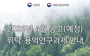 2026년 4월 공고(예정)위탁용역연구과제 안내